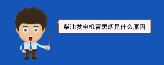 金山屯柴油发电机冒黑烟是什么原因